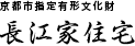 京都市指定有形文化財 長江家住宅