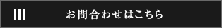 お問合わせはこちら