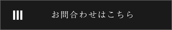 お問合わせはこちら