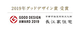 2019年グッドデザイン賞 受賞