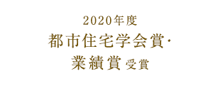 2020年度 都市住宅学会賞・業績賞受賞