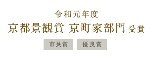 令和元年度 京都景観賞 京町家部門受賞